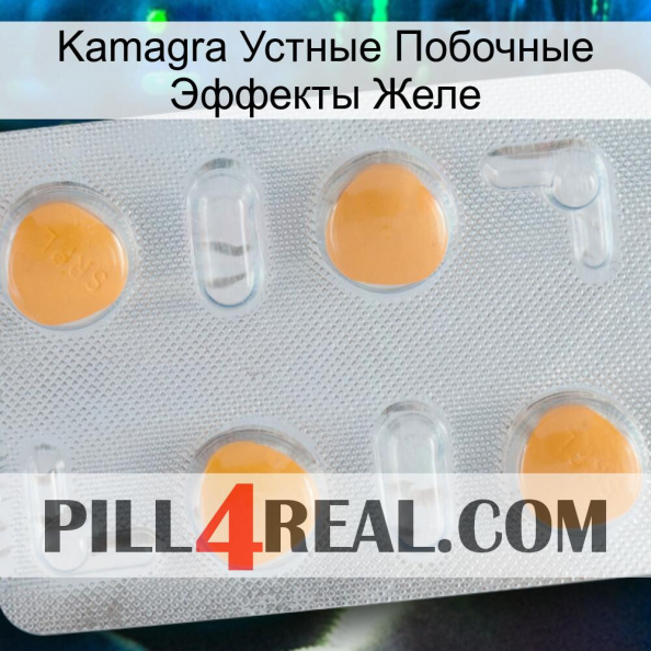 Kamagra Устные Побочные Эффекты Желе 24.jpg